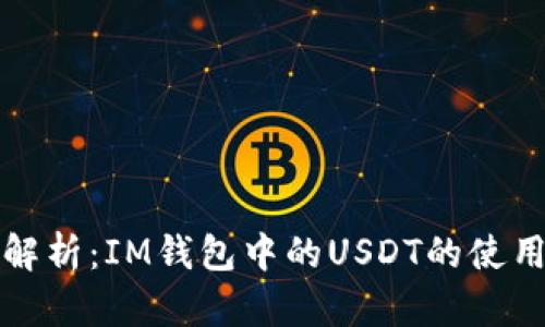 全面解析：IM钱包中的USDT的使用方式