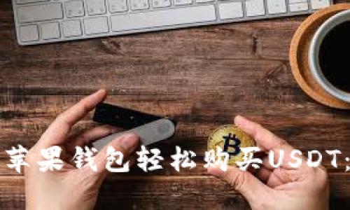 如何通过苹果钱包轻松购买USDT：全面指南