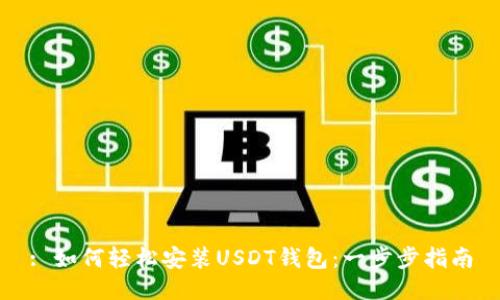 : 如何轻松安装USDT钱包：一步步指南
