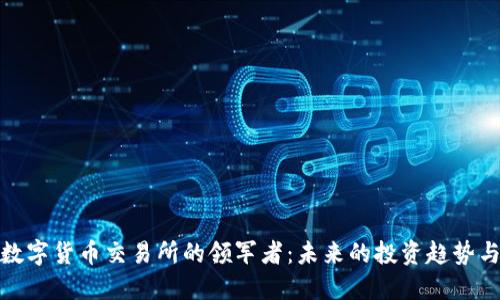 全球数字货币交易所的领军者：未来的投资趋势与机会