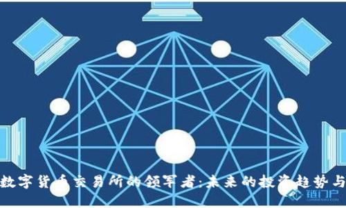 全球数字货币交易所的领军者：未来的投资趋势与机会