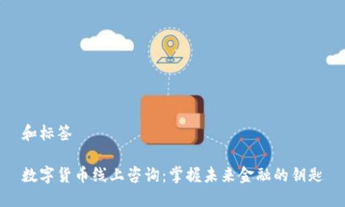 和标签

数字货币线上咨询：掌握未来金融的钥匙
