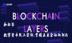 和标签数字货币线上咨询：掌握未来金融的钥匙