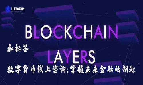 和标签

数字货币线上咨询：掌握未来金融的钥匙