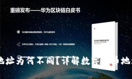 每个钱包的USDT地址为何不同？详解数字货币地址的特点与安全性
