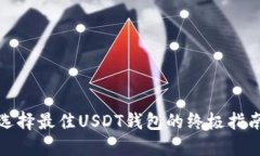选择最佳USDT钱包的终极指南