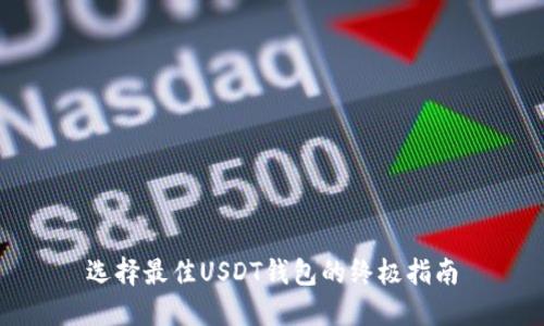 选择最佳USDT钱包的终极指南