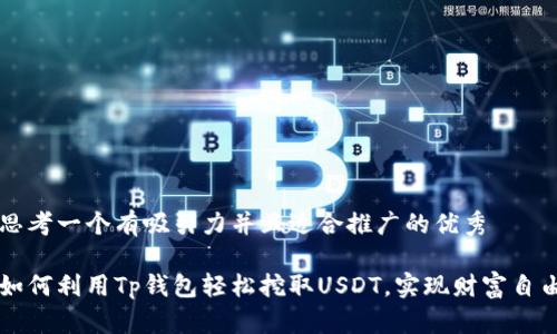 思考一个有吸引力并且适合推广的优秀

如何利用Tp钱包轻松挖取USDT，实现财富自由