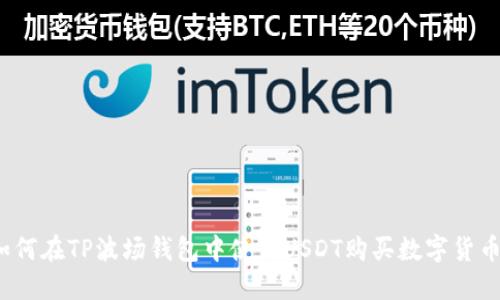 如何在TP波场钱包中使用USDT购买数字货币？