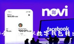 如何安全高效地从数字钱包转出USDT