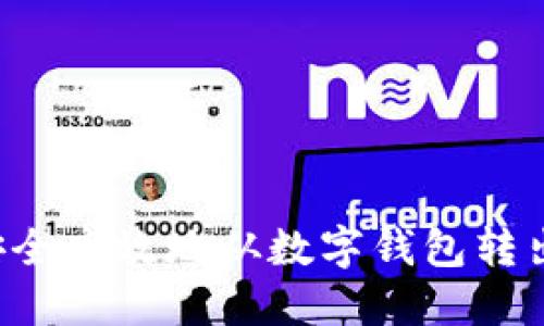 如何安全高效地从数字钱包转出USDT