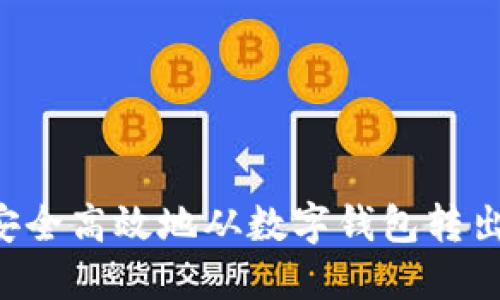 如何安全高效地从数字钱包转出USDT