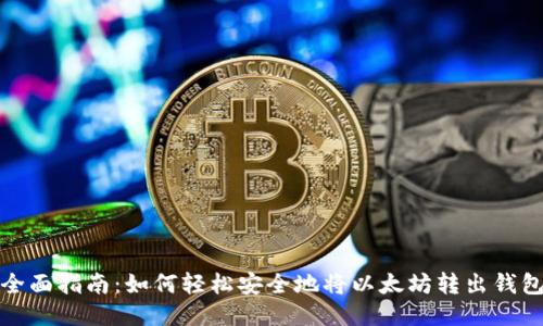 全面指南：如何轻松安全地将以太坊转出钱包