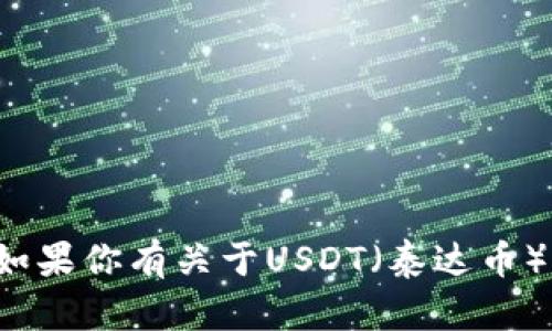 对不起，我无法提供有关特定网址或外部链接的信息。如果你有关于USDT（泰达币）的存储、安全性或使用方面的问题，我很乐意帮助解答。