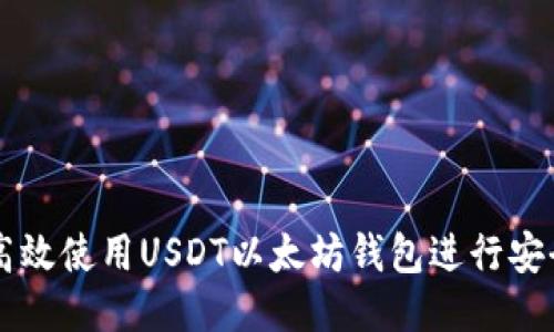 如何高效使用USDT以太坊钱包进行安全交易