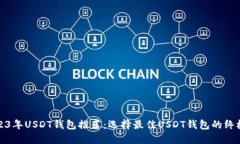 : 2023年USDT钱包推荐：选择最佳USDT钱包的终极指南