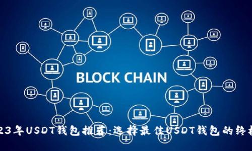 : 2023年USDT钱包推荐：选择最佳USDT钱包的终极指南