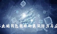  探索以太坊钱包转账的最低潜力与应用前景
