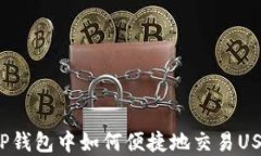 在TP钱包中如何便捷地交易USDT？