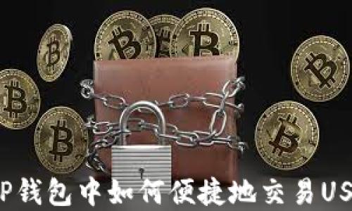 
在TP钱包中如何便捷地交易USDT？
