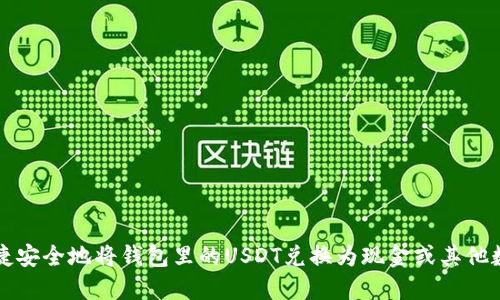 如何便捷安全地将钱包里的USDT兑换为现金或其他数字资产