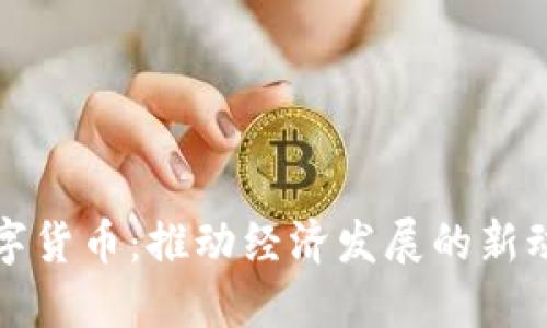 数字货币：推动经济发展的新动力