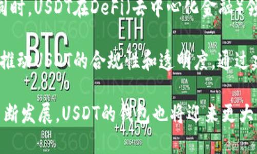 无现金社会的未来：USDT钱包的崛起与影响
数字货币, USDT, 钱包/guanjianci

随着科技的进步，现金逐渐被数字货币所取代，尤其是在当今这个无现金社会趋势日益明显的时代，USDT（Tether）作为一种稳定币在数字货币市场中扮演着越来越重要的角色。本篇文章将深入探讨无现金社会的未来，USDT钱包的崛起以及其对个人、企业和全球经济的深远影响。

USDT简介与背景
USDT（Tether）是一种与美元挂钩的稳定币，旨在解决加密货币波动大的问题，提供一种相对稳定的数字资产。USDT的每个发行币都以美元为支撑，确保其价值的稳定性。由于这项特性，USDT成为了许多投资者和交易者在进行各类交易时的首选工具。

USDT的诞生可以追溯到2014年，最初由Tether公司推出，随后迅速得到了全球范围的采用。如今，USDT已成为全球市值最高的稳定币，其市场占有率逐渐攀升，成为加密货币交易的重要基础资产。

无现金社会的趋势与必要性
在数字化加速发展的今天，无现金社会的概念逐渐深入人心。无现金社会是指人们日常生活中较少使用现金，更多依赖电子支付、移动支付等数字化交易方式。随着智能手机的普及和网络基础设施的完善，越来越多的人开始接受和习惯于无现金交易。

无现金社会的必要性体现在多个方面：
ul
    listrong效率提升：/strong无现金支付能够大幅度缩短交易时间，提高支付效率，减少排队等待的困扰。/li
    listrong安全性增强：/strong使用电子支付可以减少现金交易带来的盗窃和遗失风险，提升个人和企业的安全性。/li
    listrong数据记录：/strong数字支付方式为商家和消费者提供了可追踪的交易记录，有助于财务管理和消费分析。/li
/ul

USDT钱包的崛起
伴随着无现金交易的日益普及，USDT钱包作为一种存储和管理USDT资产的工具，逐渐受到广泛关注。USDT钱包的崛起不仅反映了数字货币市场的蓬勃发展，也为用户提供了便捷、安全的资产管理方式。

USDT钱包的特点包括：
ul
    listrong去中心化：/strong许多USDT钱包采用去中心化技术，用户可以完全掌控自己的资金，不受第三方的干扰。/li
    listrong匿名性：/strong使用USDT交易时，用户的信息和交易记录通常会被隐藏，为用户提供一定程度的隐私保护。/li
    listrong多平台支持：/strongUSDT钱包通常支持多种平台，包括手机应用、网页、桌面客户端等，方便用户随时随地进行交易和管理资产。/li
/ul

USDT对个人和企业的影响
USDT的出现和发展对个人用户和企业均产生了深远的影响。

对于个人用户来说，USDT能够帮助他们实现资产的保值增值。与传统理财产品相比，USDT的流动性更强，用户可以随时进行交易，获得相对稳定的收益。此外，USDT也为用户提供了更灵活的支付选项，提高了日常消费的便利性。

对于企业而言，USDT则是一个重要的支付手段。越来越多的商家开始接受USDT作为支付方式，特别是在国际贸易中，USDT的稳定性和快速转账速度使得跨境交易变得更加高效。此外，USDT的使用还可以简化企业的财务流程，提高资金流动性。

可能相关问题探讨

1. USDT的法律地位如何？
USDT的法律地位在不同国家和地区存在差异。一些国家对稳定币及其交易采取了审慎的监管意见，而另一些国家则对其持开放态度。一般来说，稳定币因其与法定货币的挂钩关系，面临的监管风险相对较低，但仍有可能受到有关反洗钱（AML）和客户身份验证（KYC）的法律法规约束。

在美国，Tether公司已被要求遵循相关金融法规，并向监管机构披露其USDT的资金支持情况。此外，许多国家已开始研究和制定加密货币的法律框架，以确保用户的权益和市场的稳定性。对于投资者来说，了解USDT在其所在国家的法律地位至关重要。

同时，USDT的合规性也是市场投资者所关注的议题。USDT是否能在法律框架内稳定运作，将直接影响其市场接受度和用户信任度。因此，所有的投资者在交易前均应对相关法律法规有一定的了解，并做好风险评估。

2. 如何选择合适的USDT钱包？
在市场上，有很多不同类型的USDT钱包可供选择，用户需根据自己的需求进行选择。选择USDT钱包时需要考虑以下几个因素：

strong安全性：/strong选择时要优先考虑钱包的安全性，包括多重验证、私钥管理等技术手段。建议找有良好口碑和安全记录的钱包。

strong便捷性：/strongUSDT钱包的使用体验也很重要，要选择一个易于操作的界面，方便安全地管理自己的资产。

strong支持平台：/strong确认所选钱包支持的操作系统和设备，以确保能够在移动端和桌面端灵活使用。

strong社区及支持：/strong选择一个活跃的社区或用户支持的情况下，可以获得及时的技术支持和解决方案。

综上所述，用户在选择USDT钱包时需综合考虑安全性、便捷性及市场反馈等多种因素，以确保选择到合适的钱包满足自己的需求。

3. USDT的风险及挑战是什么？
尽管USDT在市场上有着广泛的应用，但同样存在着一定的风险和挑战。首先是市场波动风险，虽然USDT与美元挂钩，但市场波动性仍会影响用户对USDT的信心，尤其是在市场大幅波动的情况下，可能导致用户对USDT的流通需求减少，影响其流动性。

其次，USDT的法律合规性问题一直是市场重点关注的部分。一旦监管政策趋严或发生重大监管变动，可能会对持有USDT的用户产生直接影响。此外，USDT与传统金融体系之间的互动也可能面临挑战，这可能导致该资产的使用受到限制。

此外，USDT背后的透明性问题也存在争议，外界对此的质疑通常集中在Tether公司是否有足够的美元储备支撑其发行的USDT。透明度不足可能导致用户对USDT的信任不足，从而影响其市场价值。

4. USDT的未来展望如何？
展望未来，USDT作为数字货币市场的重要角色，其发展有望继续保持强劲的增长势头。随着数字货币市场的不断成熟，USDT有望在全球支付系统中扮演更为重要的角色。尤其是在跨境支付、国际贸易等领域，USDT的便利性和稳定性将吸引越来越多的参与者。

此外，随着机构投资者对加密货币的兴趣日益上升，USDT作为一个稳定的交易媒介，将为更多参与者提供可信的资产支持。同时，USDT在DeFi（去中心化金融）领域的应用也在稳步增长，许多DeFi项目开始接受USDT作为流动性提供和交易的基础。

然而，正如前文所提及的，USDT未来的发展仍面临监管、透明度及市场信任等多重挑战。市场参与者和监管机构需共同努力，推动USDT的合规性和透明度。通过建立健全的法律框架，提升市场信任，USDT的前景将更加光明。

综上所述，USDT钱包作为无现金社会的组成部分，正在为用户提供日益便捷和安全的资产管理选择。随着数字货币市场的不断发展，USDT的钱包也将迎来更大的机遇和挑战，展现出广阔的未来。