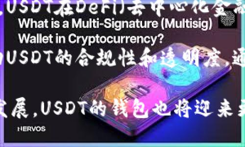 无现金社会的未来：USDT钱包的崛起与影响
数字货币, USDT, 钱包/guanjianci

随着科技的进步，现金逐渐被数字货币所取代，尤其是在当今这个无现金社会趋势日益明显的时代，USDT（Tether）作为一种稳定币在数字货币市场中扮演着越来越重要的角色。本篇文章将深入探讨无现金社会的未来，USDT钱包的崛起以及其对个人、企业和全球经济的深远影响。

USDT简介与背景
USDT（Tether）是一种与美元挂钩的稳定币，旨在解决加密货币波动大的问题，提供一种相对稳定的数字资产。USDT的每个发行币都以美元为支撑，确保其价值的稳定性。由于这项特性，USDT成为了许多投资者和交易者在进行各类交易时的首选工具。

USDT的诞生可以追溯到2014年，最初由Tether公司推出，随后迅速得到了全球范围的采用。如今，USDT已成为全球市值最高的稳定币，其市场占有率逐渐攀升，成为加密货币交易的重要基础资产。

无现金社会的趋势与必要性
在数字化加速发展的今天，无现金社会的概念逐渐深入人心。无现金社会是指人们日常生活中较少使用现金，更多依赖电子支付、移动支付等数字化交易方式。随着智能手机的普及和网络基础设施的完善，越来越多的人开始接受和习惯于无现金交易。

无现金社会的必要性体现在多个方面：
ul
    listrong效率提升：/strong无现金支付能够大幅度缩短交易时间，提高支付效率，减少排队等待的困扰。/li
    listrong安全性增强：/strong使用电子支付可以减少现金交易带来的盗窃和遗失风险，提升个人和企业的安全性。/li
    listrong数据记录：/strong数字支付方式为商家和消费者提供了可追踪的交易记录，有助于财务管理和消费分析。/li
/ul

USDT钱包的崛起
伴随着无现金交易的日益普及，USDT钱包作为一种存储和管理USDT资产的工具，逐渐受到广泛关注。USDT钱包的崛起不仅反映了数字货币市场的蓬勃发展，也为用户提供了便捷、安全的资产管理方式。

USDT钱包的特点包括：
ul
    listrong去中心化：/strong许多USDT钱包采用去中心化技术，用户可以完全掌控自己的资金，不受第三方的干扰。/li
    listrong匿名性：/strong使用USDT交易时，用户的信息和交易记录通常会被隐藏，为用户提供一定程度的隐私保护。/li
    listrong多平台支持：/strongUSDT钱包通常支持多种平台，包括手机应用、网页、桌面客户端等，方便用户随时随地进行交易和管理资产。/li
/ul

USDT对个人和企业的影响
USDT的出现和发展对个人用户和企业均产生了深远的影响。

对于个人用户来说，USDT能够帮助他们实现资产的保值增值。与传统理财产品相比，USDT的流动性更强，用户可以随时进行交易，获得相对稳定的收益。此外，USDT也为用户提供了更灵活的支付选项，提高了日常消费的便利性。

对于企业而言，USDT则是一个重要的支付手段。越来越多的商家开始接受USDT作为支付方式，特别是在国际贸易中，USDT的稳定性和快速转账速度使得跨境交易变得更加高效。此外，USDT的使用还可以简化企业的财务流程，提高资金流动性。

可能相关问题探讨

1. USDT的法律地位如何？
USDT的法律地位在不同国家和地区存在差异。一些国家对稳定币及其交易采取了审慎的监管意见，而另一些国家则对其持开放态度。一般来说，稳定币因其与法定货币的挂钩关系，面临的监管风险相对较低，但仍有可能受到有关反洗钱（AML）和客户身份验证（KYC）的法律法规约束。

在美国，Tether公司已被要求遵循相关金融法规，并向监管机构披露其USDT的资金支持情况。此外，许多国家已开始研究和制定加密货币的法律框架，以确保用户的权益和市场的稳定性。对于投资者来说，了解USDT在其所在国家的法律地位至关重要。

同时，USDT的合规性也是市场投资者所关注的议题。USDT是否能在法律框架内稳定运作，将直接影响其市场接受度和用户信任度。因此，所有的投资者在交易前均应对相关法律法规有一定的了解，并做好风险评估。

2. 如何选择合适的USDT钱包？
在市场上，有很多不同类型的USDT钱包可供选择，用户需根据自己的需求进行选择。选择USDT钱包时需要考虑以下几个因素：

strong安全性：/strong选择时要优先考虑钱包的安全性，包括多重验证、私钥管理等技术手段。建议找有良好口碑和安全记录的钱包。

strong便捷性：/strongUSDT钱包的使用体验也很重要，要选择一个易于操作的界面，方便安全地管理自己的资产。

strong支持平台：/strong确认所选钱包支持的操作系统和设备，以确保能够在移动端和桌面端灵活使用。

strong社区及支持：/strong选择一个活跃的社区或用户支持的情况下，可以获得及时的技术支持和解决方案。

综上所述，用户在选择USDT钱包时需综合考虑安全性、便捷性及市场反馈等多种因素，以确保选择到合适的钱包满足自己的需求。

3. USDT的风险及挑战是什么？
尽管USDT在市场上有着广泛的应用，但同样存在着一定的风险和挑战。首先是市场波动风险，虽然USDT与美元挂钩，但市场波动性仍会影响用户对USDT的信心，尤其是在市场大幅波动的情况下，可能导致用户对USDT的流通需求减少，影响其流动性。

其次，USDT的法律合规性问题一直是市场重点关注的部分。一旦监管政策趋严或发生重大监管变动，可能会对持有USDT的用户产生直接影响。此外，USDT与传统金融体系之间的互动也可能面临挑战，这可能导致该资产的使用受到限制。

此外，USDT背后的透明性问题也存在争议，外界对此的质疑通常集中在Tether公司是否有足够的美元储备支撑其发行的USDT。透明度不足可能导致用户对USDT的信任不足，从而影响其市场价值。

4. USDT的未来展望如何？
展望未来，USDT作为数字货币市场的重要角色，其发展有望继续保持强劲的增长势头。随着数字货币市场的不断成熟，USDT有望在全球支付系统中扮演更为重要的角色。尤其是在跨境支付、国际贸易等领域，USDT的便利性和稳定性将吸引越来越多的参与者。

此外，随着机构投资者对加密货币的兴趣日益上升，USDT作为一个稳定的交易媒介，将为更多参与者提供可信的资产支持。同时，USDT在DeFi（去中心化金融）领域的应用也在稳步增长，许多DeFi项目开始接受USDT作为流动性提供和交易的基础。

然而，正如前文所提及的，USDT未来的发展仍面临监管、透明度及市场信任等多重挑战。市场参与者和监管机构需共同努力，推动USDT的合规性和透明度。通过建立健全的法律框架，提升市场信任，USDT的前景将更加光明。

综上所述，USDT钱包作为无现金社会的组成部分，正在为用户提供日益便捷和安全的资产管理选择。随着数字货币市场的不断发展，USDT的钱包也将迎来更大的机遇和挑战，展现出广阔的未来。