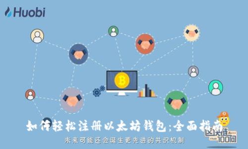 如何轻松注册以太坊钱包：全面指南