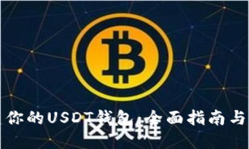 轻松创建你的USDT钱包：全面指南与实用技巧