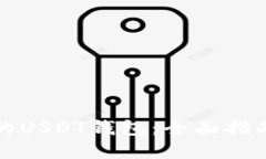 轻松创建你的USDT钱包：全面指南与实用技巧
