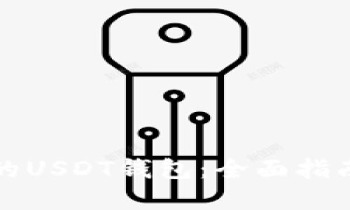 轻松创建你的USDT钱包：全面指南与实用技巧