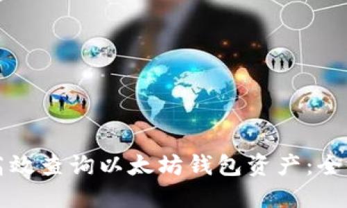 如何高效查询以太坊钱包资产：全面指南