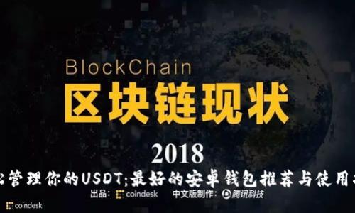 轻松管理你的USDT：最好的安卓钱包推荐与使用指南