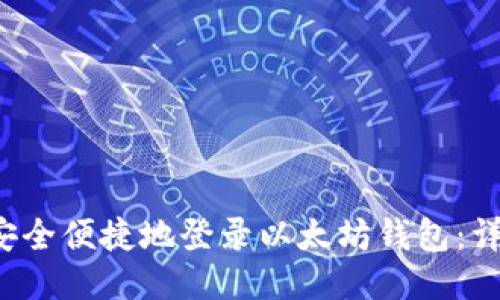  如何安全便捷地登录以太坊钱包：详细指南