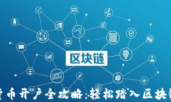 数字货币开户全攻略：轻松踏入区块链世界