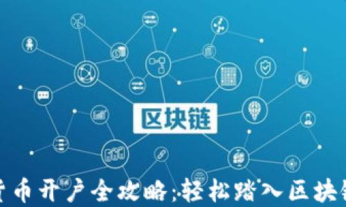 
数字货币开户全攻略：轻松踏入区块链世界