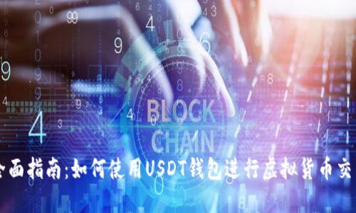 全面指南：如何使用USDT钱包进行虚拟货币交易
