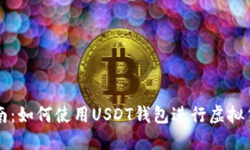 全面指南：如何使用USDT钱包进行虚拟货币交易