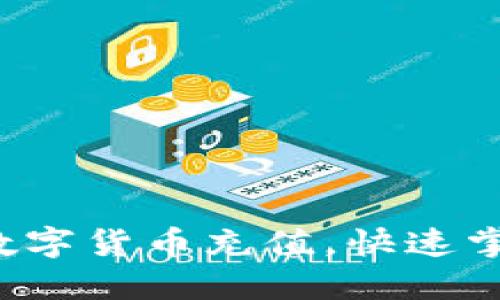 如何轻松为数字货币充值，快速掌握充值技巧！