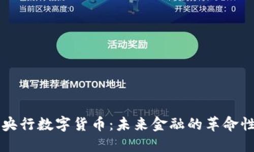 小杜央行数字货币：未来金融的革命性变革