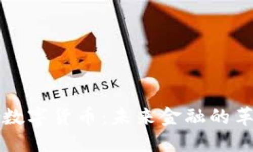 小杜央行数字货币：未来金融的革命性变革
