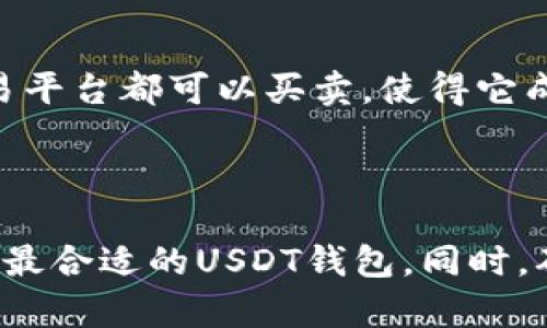   USDT存放最佳选择：钱包大全及选择指南 / 

 guanjianci USDT钱包, 数字货币, 区块链 /guanjianci 

### 引言

USDT（Tether）是一种基于区块链的稳定币，它的价值与法定货币（通常是美元）挂钩，使其在数字货币市场中越来越受到投资者的青睐。因此，选择一个合适的钱包来存放USDT显得尤为重要。在这篇文章中，我们将详细介绍存放USDT的选项，比较不同类型的钱包，以及如何根据您的需求选择最合适的钱包。

### 电子钱包的类型

在选择存放USDT的钱包之前，首先需要了解不同类型的钱包及其优缺点。电子钱包一般可以分为以下几类：

1. **热钱包**
   - **定义**：热钱包是指在连接互联网的设备上运行的数字钱包。
   - **优点**：使用方便，支持快速交易，适合频繁交易的用户。
   - **缺点**：相对于冷钱包，安全性较低，容易受到黑客攻击。
   - **例子**：手机应用、网页钱包、桌面钱包等。

2. **冷钱包**
   - **定义**：冷钱包是指断开互联网的设备或物理载体，其用于长期存储数字货币。
   - **优点**：安全性高，几乎不受网上攻击的影响。
   - **缺点**：使用起来不太方便，交易过程相对繁琐。
   - **例子**：硬件钱包、纸钱包等。

3. **托管钱包**
   - **定义**：托管钱包通常由交易所或其他服务提供商管理，用户的私钥由这些第三方保管。
   - **优点**：用户无需管理私钥，对于新手友好。
   - **缺点**：安全风险在于交易所的安全措施，可能会遭遇交易所被黑或破产的风险。
   - **例子**：各大数字货币交易所提供的钱包服务。

4. **非托管钱包**
   - **定义**：非托管钱包让用户自己管理私钥。
   - **优点**：用户对资产有完全控制，降低了第三方风险。
   - **缺点**：如果用户丢失了私钥，资产将无法找回，适合有一定技术基础的用户。
   - **例子**：MetaMask、MyEtherWallet等。

### USDT存放在哪里？

在了解了电子钱包类型后，我们将进一步讨论USDT存放的具体选择。

#### 热钱包推荐

1. **Trust Wallet**
   - Trust Wallet是一款去中心化的钱包，支持多种数字资产，包括USDT。用户可以方便地存取，并享有较高的安全性。

2. **Coinbase Wallet**
   - Coinbase Wallet是一个非托管的钱包，用户拥有私钥，支持多链资产，适合新手和老手使用。

3. **Exodus Wallet**
   - Exodus是一款用户友好的桌面及移动钱包，支持多种加密货币，包括USDT，提供简洁的用户界面。

#### 冷钱包推荐

1. **Ledger Nano S/X**
   - Ledger硬件钱包是市场上最受欢迎的冷钱包之一，支持多种加密货币，包括USDT。通过USB与计算机连接，保障资产安全。

2. **Trezor One**
   - Trezor是一款安全性极高的硬件钱包，支持多种数字货币，适合资产长时间存储。

#### 托管钱包推荐

1. **Binance**
   - Binance是全球最大的数字货币交易所之一，提供的托管钱包非常安全且功能全面。

2. **Kraken**
   - Kraken提供高安全性的托管钱包，非常适合大额交易用户。

### 如何选择合适的钱包？

选择合适的USDT钱包不仅要考虑安全性，还要考虑个人的使用习惯、交易频率等因素。以下是一些选择建议：

1. **交易频率**：如果您是一个频繁交易的用户，建议选择热钱包，方便快速交易。相反，如果您计划长期持有USDT，选择冷钱包会更加安全。

2. **安全性**：如果您储存大量的USDT，务必选择冷钱包或其它高安全性的钱包，如硬件钱包，以最大程度降低风险。

3. **用户体验**：一些用户可能更重视钱包的易用性，界面友好和操作简单的热钱包会更受青睐。

4. **资产多样性**：如果您也会交易其它虚拟货币，选择支持多种数字资产的钱包会更具灵活性。

### 相关问题解析

#### 问题1：USDT是否安全？

在存储USDT时的安全性问题主要与所选择的钱包类型、钱包提供商安全性等因素有关。在使用热钱包时，由于它们连接到互联网，面临较大的安全风险，用户需要做好防护，比如启用双重认证、使用强密码等。冷钱包如硬件钱包通常被认为是最安全的选择，用户在使用时，只需要注意保存好自己的私钥。同时，定期更新钱包软件也能降低被攻击的风险。

#### 问题2：如何确保私钥安全？

私钥是数字货币资产的“钥匙”，安全性至关重要。用户应该遵循以下建议来保护私钥：第一，定期备份私钥，并把备份存放在不同的安全地点；第二，不要将私钥分享给任何人，包括所谓的技术支持；第三，使用安全性高的硬件钱包，私钥储存在硬件中，可以降低被窃取的风险。

#### 问题3：如何转账USDT？

转账USDT的步骤主要包括选择钱包、输入对方地址、输入转账金额和确认。以下是详细步骤：第一，打开您的USDT钱包；第二，点击“发送”或“转账”按钮；第三，输入接收方的USDT地址（确保地址正确无误，错误的地址可能导致资金损失）；第四，选择转账金额，并确认信息；第五，提交交易，等待交易确认。每笔交易都可能会有手续费，用户需要提前确认。

#### 问题4：USDT与其他数字货币相比有什么优势？

USDT作为一种稳定币，具有与法定货币挂钩的特点，减少了波动性，适合作为数字货币交易的中转工具。此外，USDT具有较好的流动性，几乎在所有的数字货币交易平台都可以买卖，使得它成为交易者优先选择的资产。USDT还可以用作对冲市场风险的工具，这在金融市场动荡时期尤为重要。

### 结论

选择一个合适的钱包存放USDT对于保障资产安全和便捷交易至关重要。通过本文的介绍，相信大家对不同类型的钱包有了更深入的理解，可以根据自身需求选择最合适的USDT钱包。同时，确保私钥安全、定期备份及使用安全措施也将有效降低潜在风险。