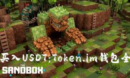 轻松买入USDT：Token.im钱包全攻略