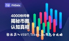 轻松买入USDT：Token.im钱包全攻略
