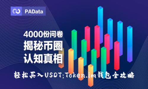 轻松买入USDT：Token.im钱包全攻略