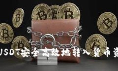 如何将USDT安全高效地转入货币资金钱包