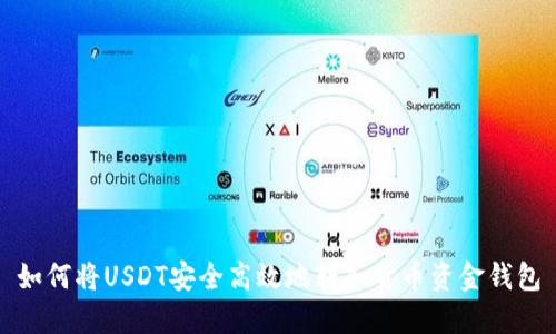 如何将USDT安全高效地转入货币资金钱包