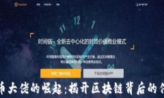 数字货币大佬的崛起：揭开区块链背后的传奇故