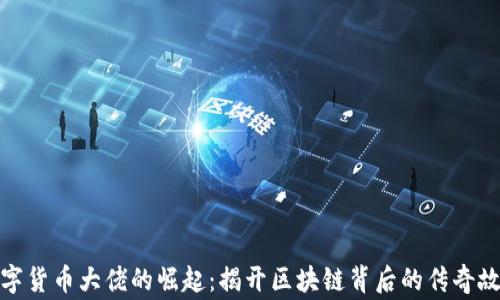 
数字货币大佬的崛起：揭开区块链背后的传奇故事
